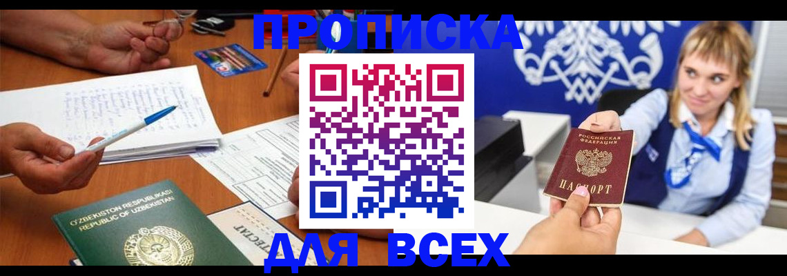 купить прописку в Раменском